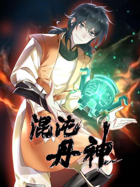 混沌丹神 第39集