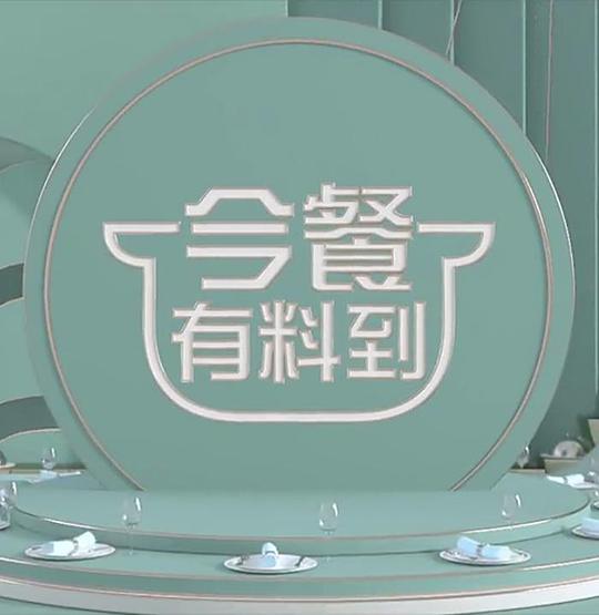 今餐有料到 第148期