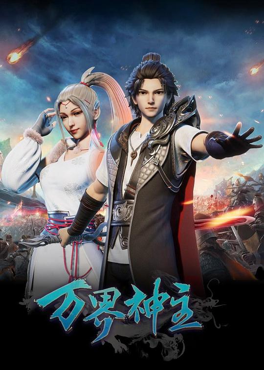 万界神主 第100集