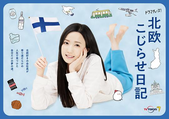 北欧别扭日记 第04集(大结局)