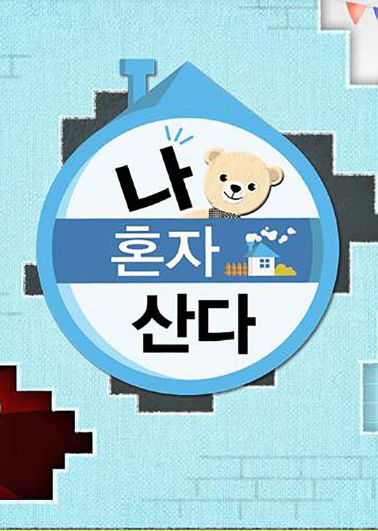 我独自生活2022 第20260109期