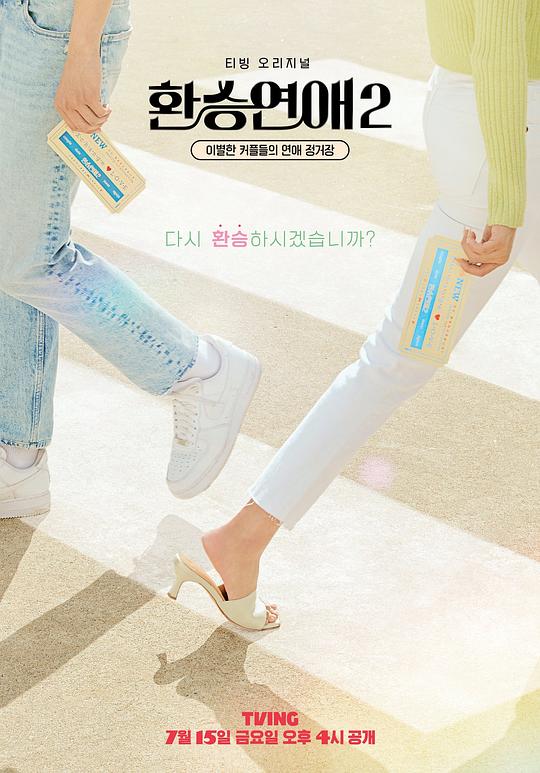 换乘恋爱第二季 特辑