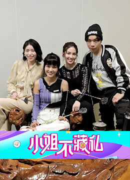 小姐不藏私 第72期