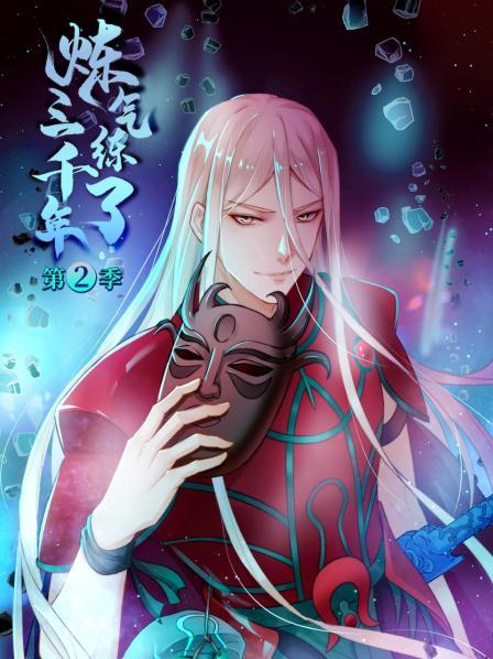 炼气练了三千年第二季 第14集