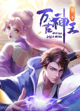 万古神王 第23集