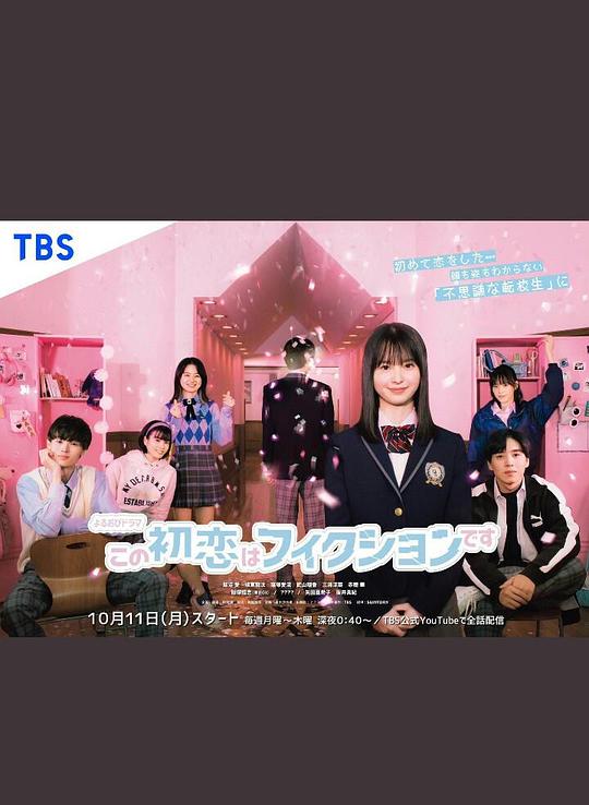 这场初恋纯属虚构 第10集