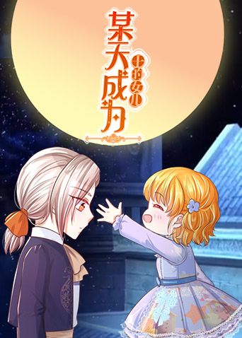 某天成为王的女儿 第167集