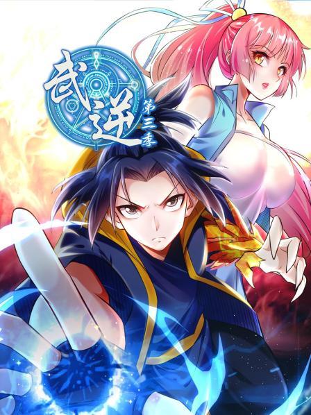 武逆第三季 第39集