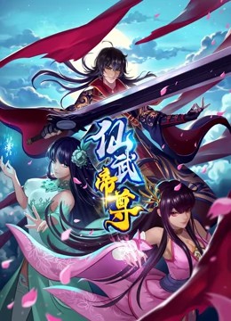 仙武帝尊 第167集