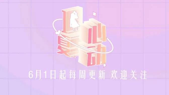 心动一夏 第大结局上期