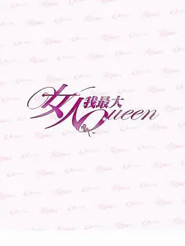 女人我最大2021 第20210101期