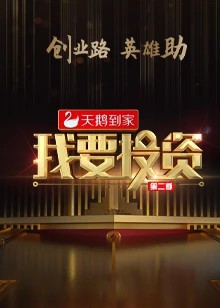我要投资2020 第02期