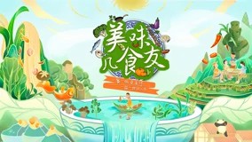 美味几食友 第20221101期