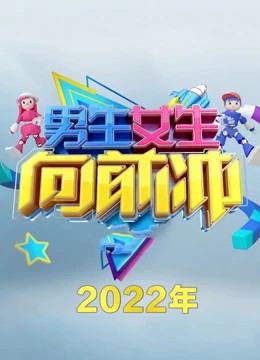 男生女生向前冲第十四季 第20220808期