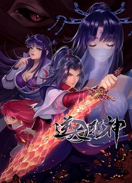 逆天邪神第二季 第49集