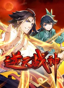 逆天战神动态漫画 第60集