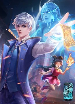 我是大仙尊 第232集