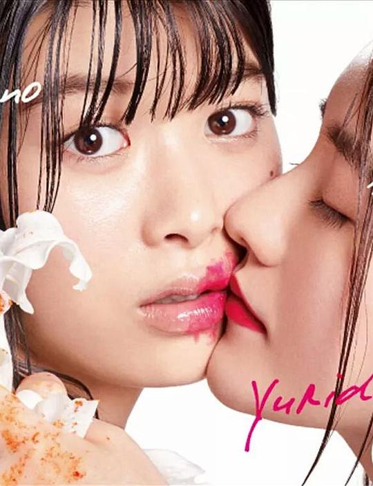 百合与直觉 第03集