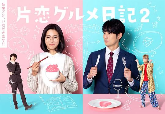单恋美食家日记2 第01集