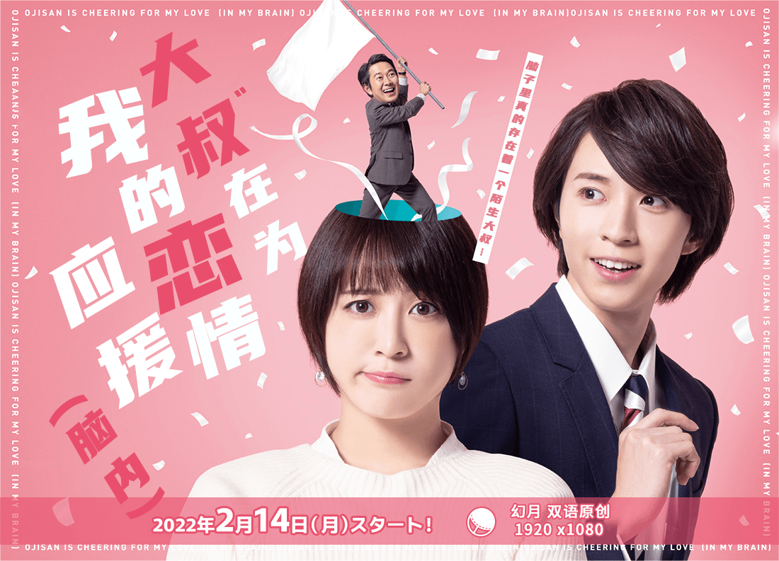 大叔在为我的恋情应援（脑内） 第04集