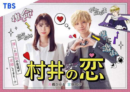 村井之恋 第01集