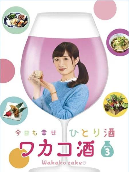 和歌子酒第3季 第05集