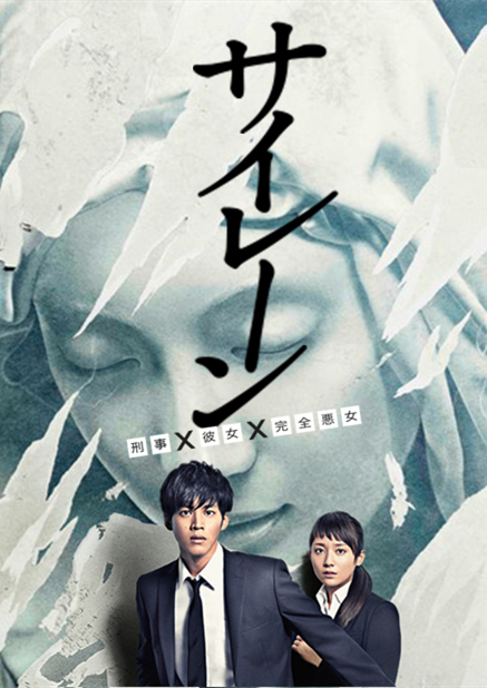 警报：刑警·女友·完全恶女 第06集