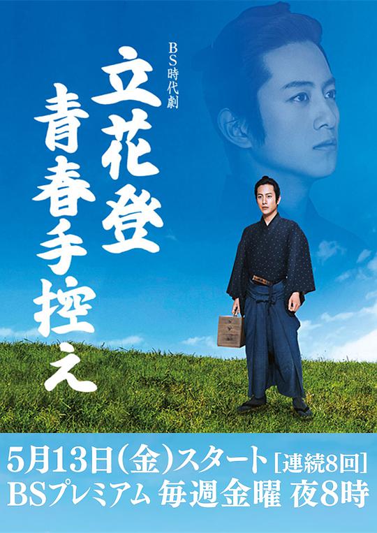 立花登青春备忘录 第07集