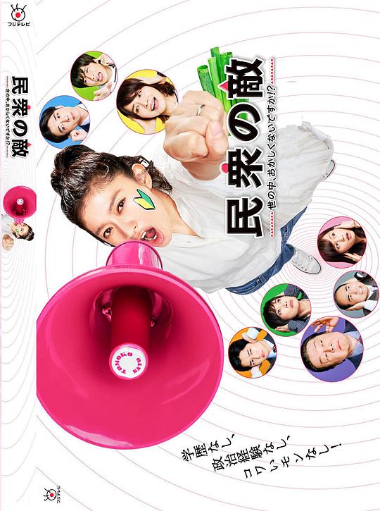 民众之敌：这个世界不是很可笑吗？！ 第06集