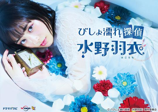 湿身侦探水野羽衣 第12集(大结局)