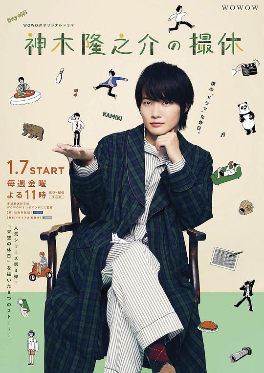 神木隆之介的休工期 第07集