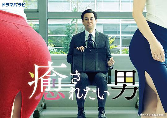 想被疗愈的男人 第12集(大结局)