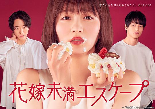 新娘未满ESCASPE 第11集