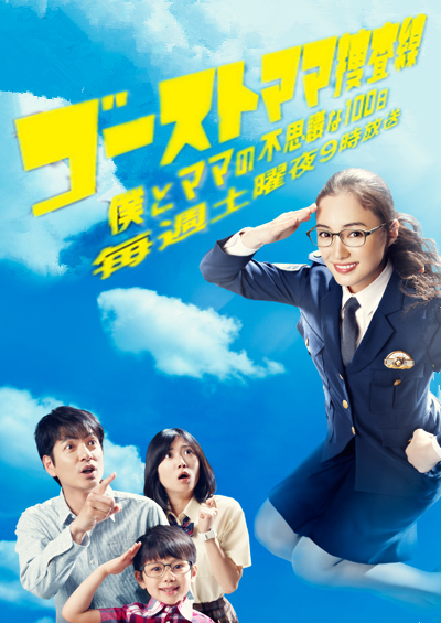 幽灵妈妈搜查线～我和妈妈不可思议的100天～ 第02集