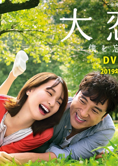 大恋爱：与将我忘记的你 第06集