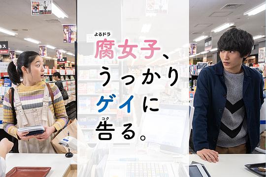 腐女无意间跟Gay告白 第05集