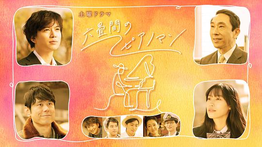 六叠间的钢琴家 第01集