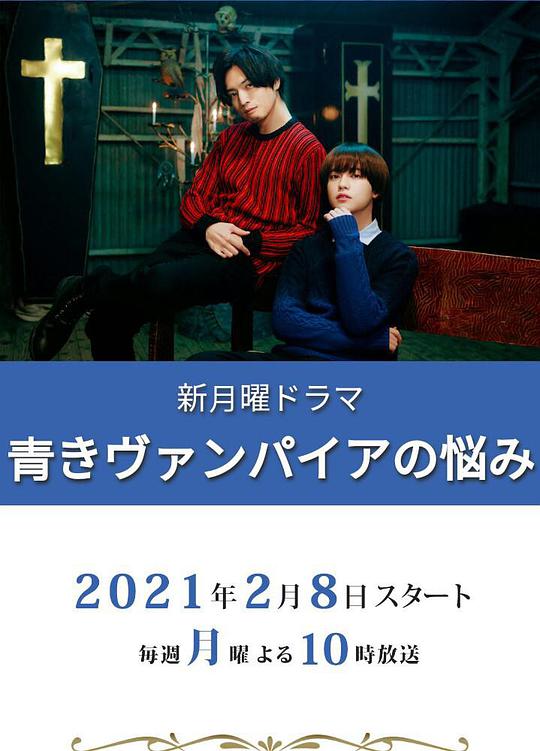 青涩吸血鬼的烦恼 第02集