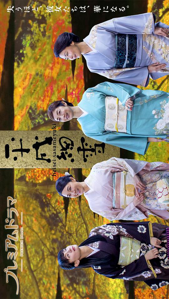 平成细雪 第04集(大结局)