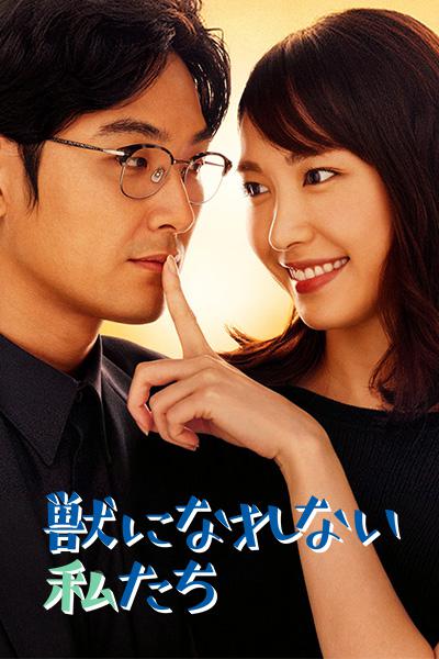 无法成为野兽的我们 第05集