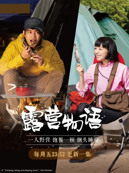 一人露营 第02集