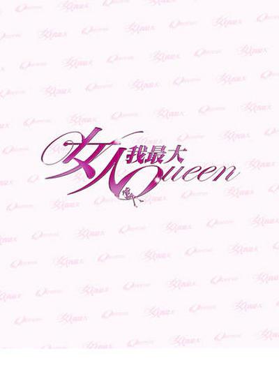 女人我最大2018 第20180618期