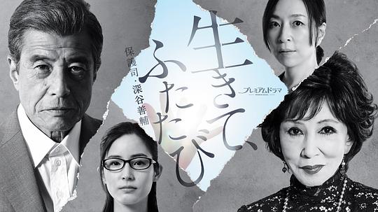 活着，重新开始 保护司·深谷善辅 第02集