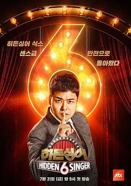 隐藏的歌手第六季 第20200801期