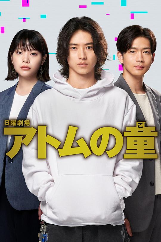 Atom之子 第09集