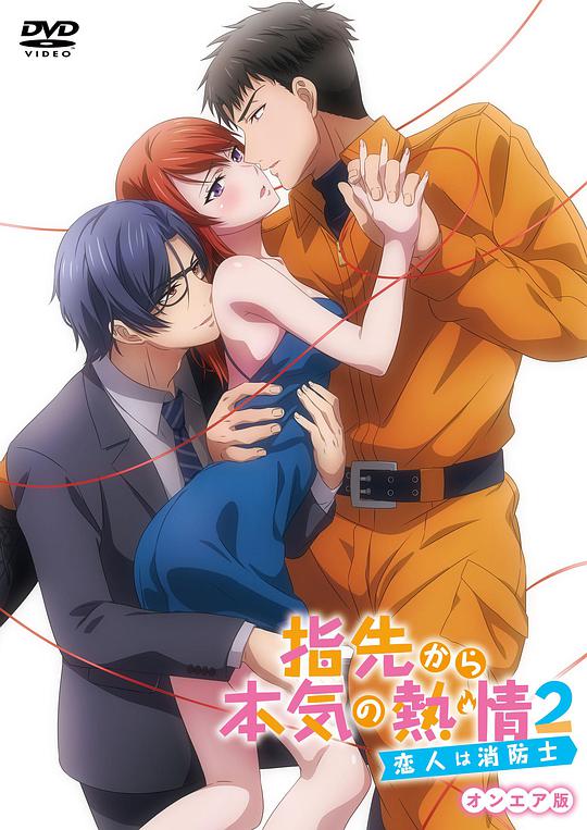 指尖传出的真挚热情2-恋人是消防员 第01集
