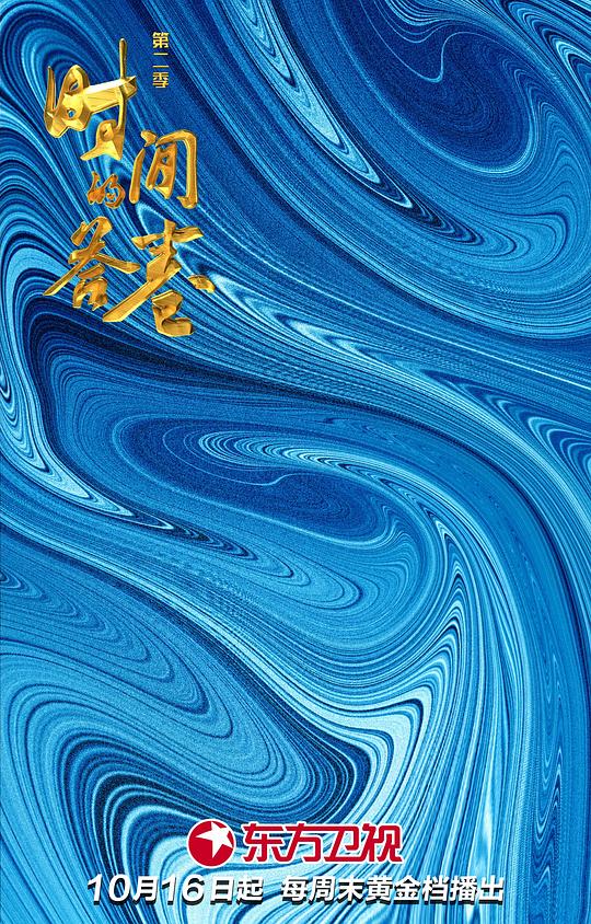 时间的答卷第二季 第20221016期