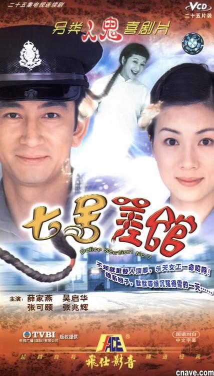 七号差馆粤语 第24集