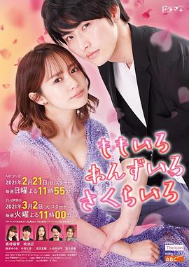 桃色杏色樱色 第06集(大结局)