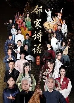 邻家诗话第四季 第20221226期